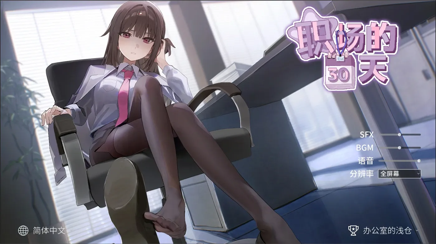 [PC游戏]T13927 职场的30天 官方中文版+存档 [新作/420.2M]-资源巴士