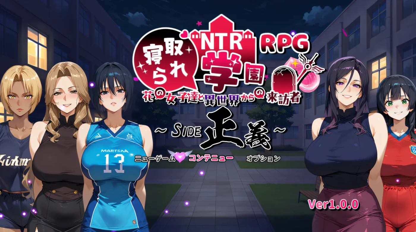 [PC+安卓]T13951 NTR寝取学院～花季少女与异世界来客～正义篇 NTR学园～花之女子们与来自异世界的来访者～ NTR寝取られ学園～花の女子達と異世界からの来訪者～ AI汉化版 [更新/1.5G]-资源巴士