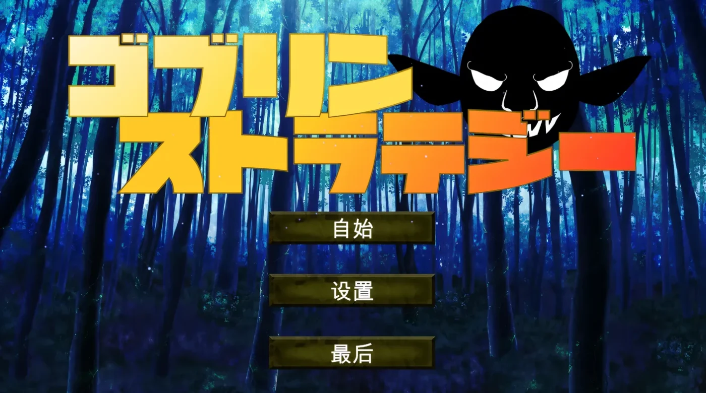 [PC游戏]T13973 哥布林战略 机翻汉化版 [新作/249.2M]-资源巴士