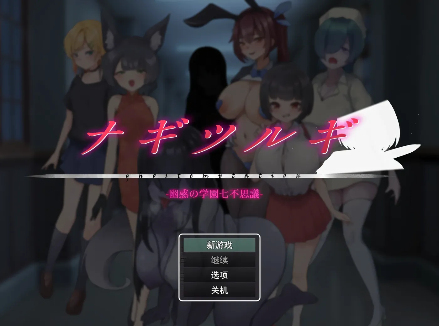 [PC游戏]T13987 凪之剑 – 幽惑的学园七大不可思议Ver1.10 挂载汉化版+存档 [更新/844.3M]-资源巴士