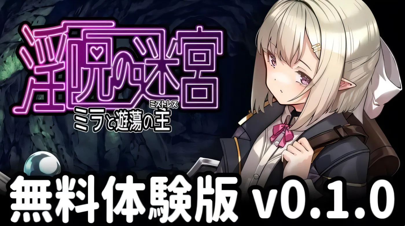图片[2]-[PC游戏]T14028 淫咒迷宫～米拉与游荡之主～ 淫呪の迷宮 ～ミラと遊蕩の主～v0.1.0 AI汉化版 [新作/187.7M]-资源巴士