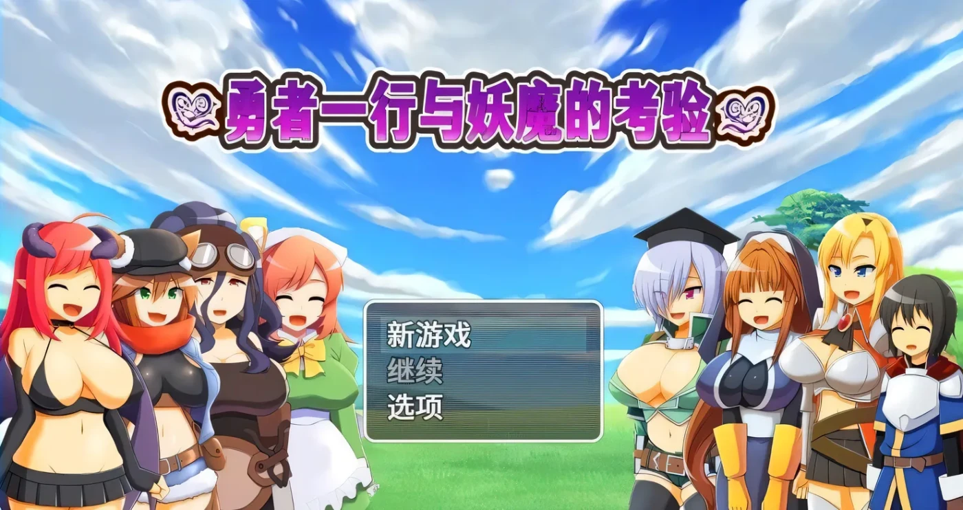 [PC游戏]T14053 勇者一行与妖魔的考验 おねショタRPG!～勇者一行と淫魔のエッチな試練～ STEAM官中 [新作/539.8M]-资源巴士