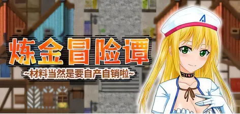 [PC游戏]T14151 炼金冒险谭~材料当然是要自产自销啦~アルケミストクエスト 錬金術の材料はやっぱり精液な冒険RPG 官中版+存档 [新作/1.5G]-资源巴士