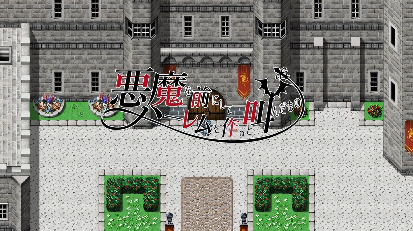 [PC游戏]T7991 对着恶魔高呼要组建后宫之人 汉化版[1.5G]-资源巴士