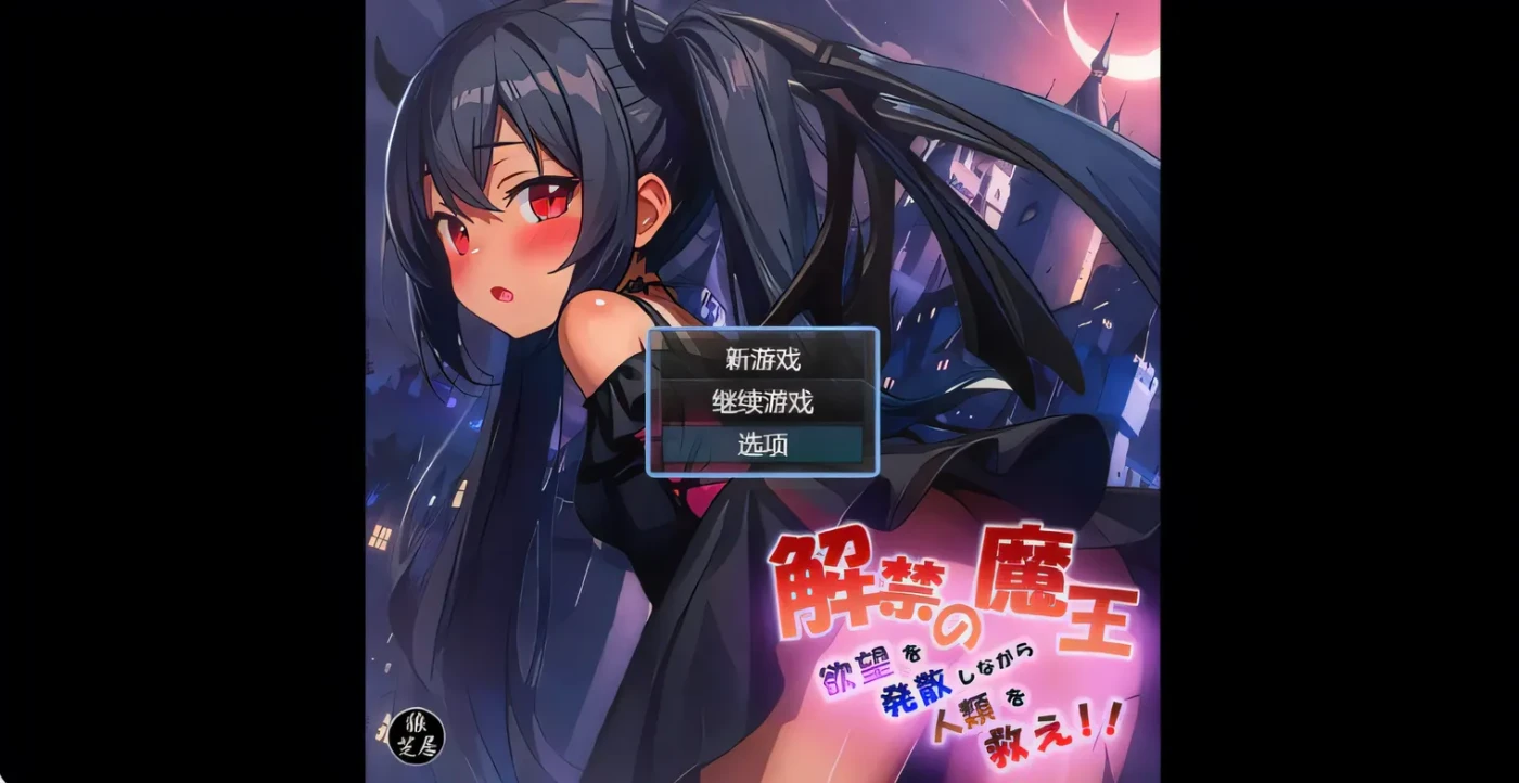 [PC+安卓]T14244 魔王的解禁 解禁の魔王～欲望を発散しながら人類を救え!～ 内嵌AI汉化版+礼包码 [新作/595.3M]-资源巴士