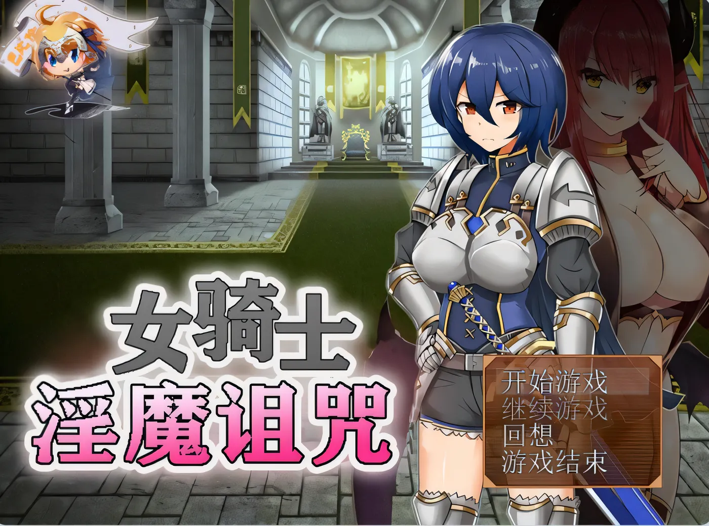 [PC游戏]T14268 女骑士与淫魔诅咒~用身体抑制大家的诅咒吧！ 女騎士と淫魔の呪い 精翻汉化版 完整版 [新作/163.9M]-资源巴士