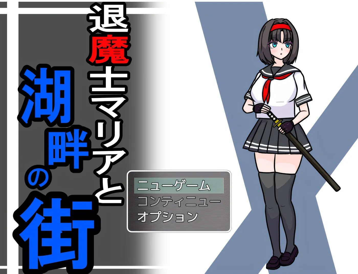 [PC游戏]T14287 退魔士玛利亚与湖畔的城镇 Ver1.1 云翻汉化版 [新作/658.7M]-资源巴士