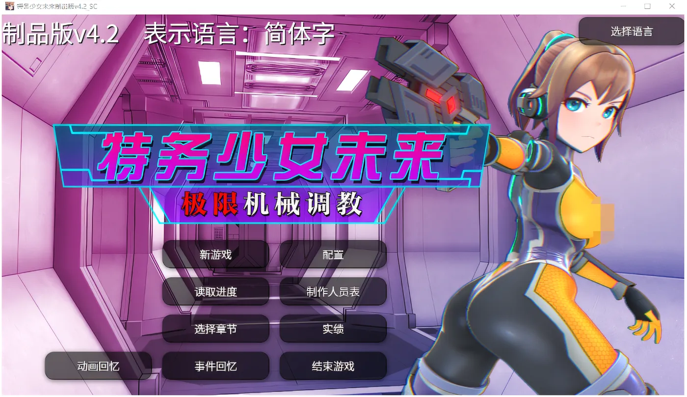 [PC游戏]T14317 特务少女未来 极限机械调教 Ver4.2 DL官方中文版 [更新/1.5G]-资源巴士