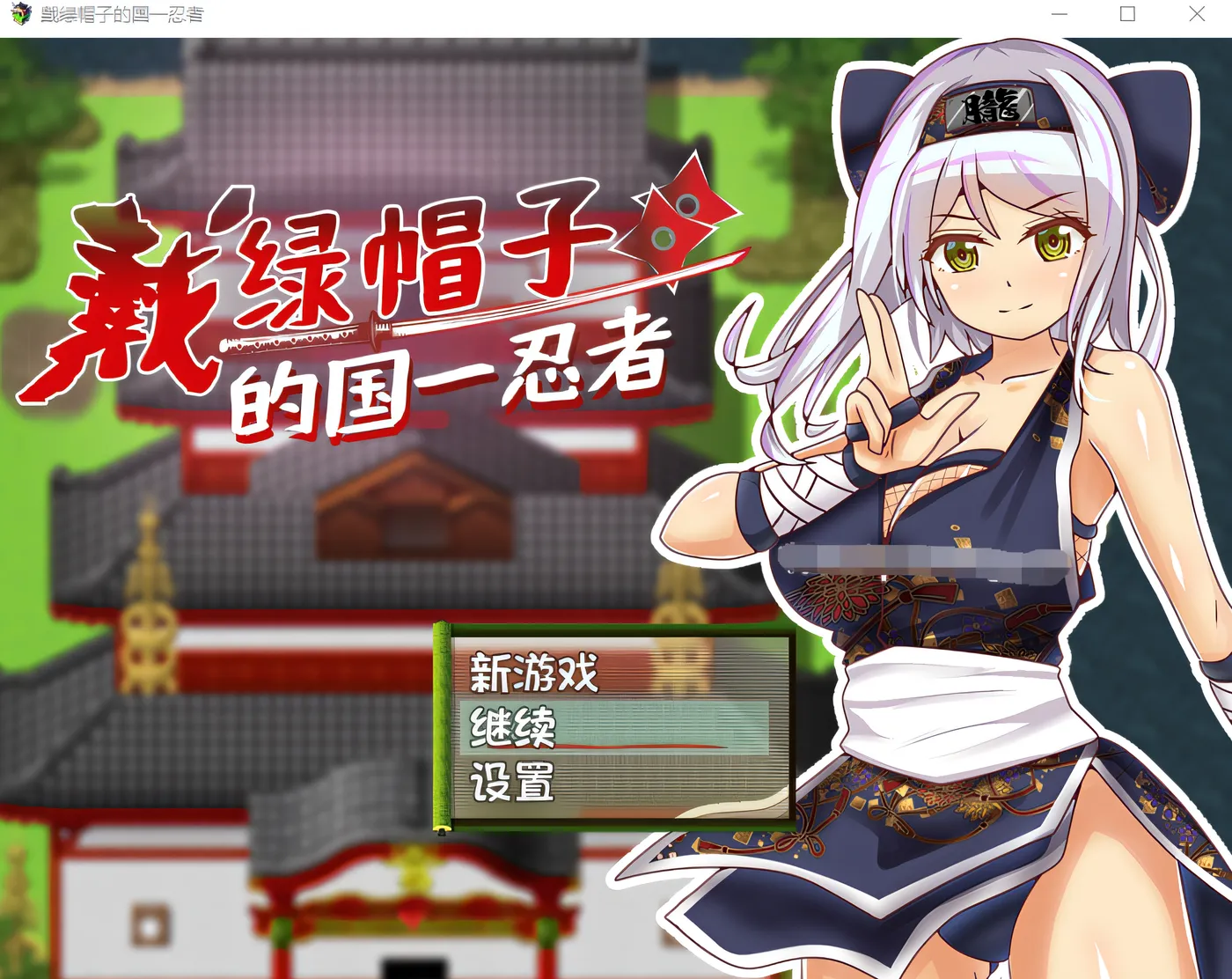 [PC游戏]T14341 戴绿帽子的国一忍者 Steam官方中文版 [新作/217M]-资源巴士