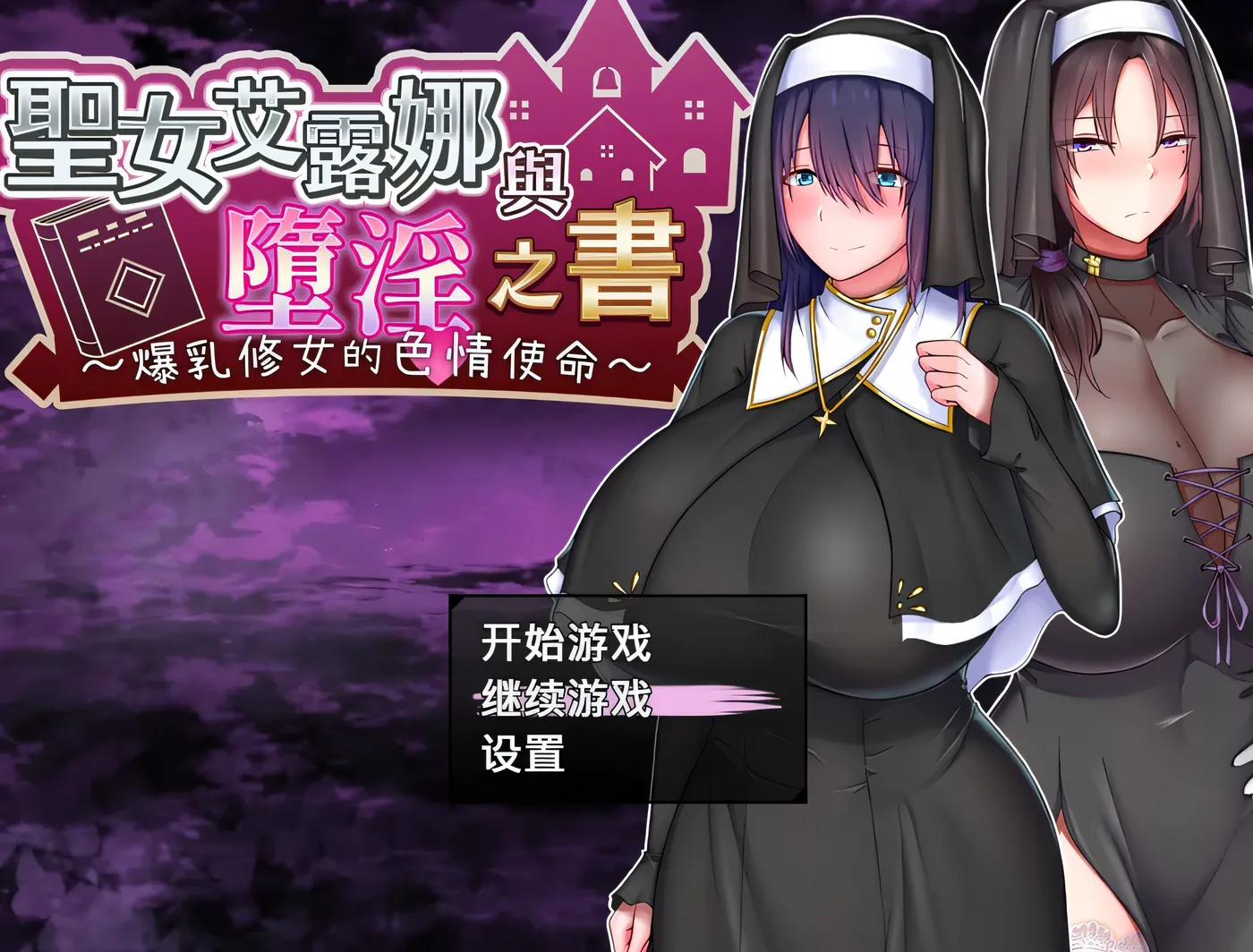 [PC游戏]T14349 圣女艾露娜与堕○之书〜○乳修女的瑟情使命〜v3.01 ov 1.0.1 官方中文版+存档 [新作/855.5M]-资源巴士