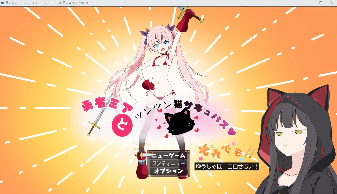 [PC游戏]T14381 勇者米娅与傲娇猫耳魅魔～就这样还是杀不死勇者！～AI汉化版+存档 [更新/1.4G]-资源巴士