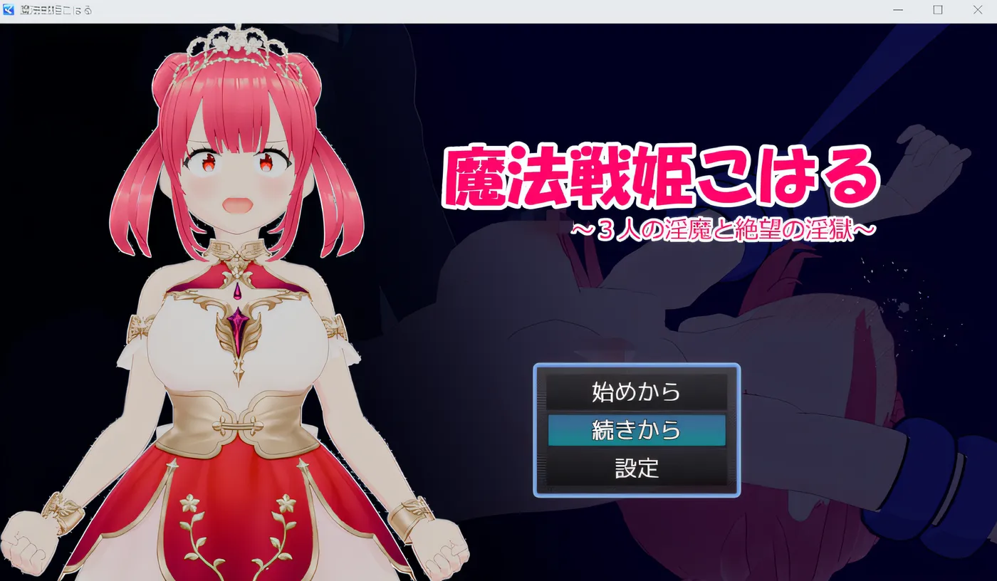 [PC游戏]T14388 魔法战士姬小春～三鬼与绝望地狱～ 云翻汉化版 [新作/554.1M]-资源巴士