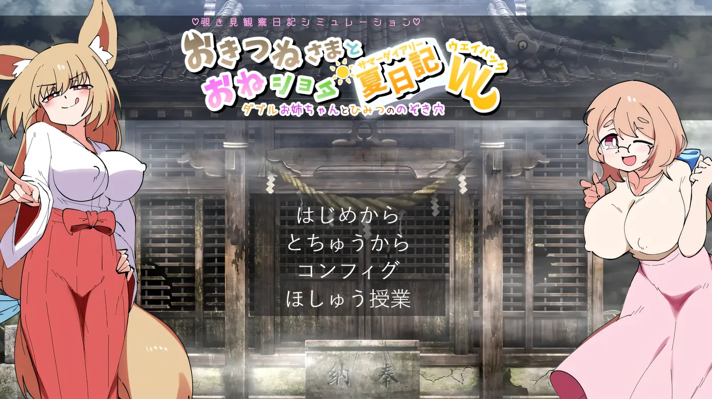 [PC游戏]T14420 狐狸大人与正太的夏日日记 挂载AI汉化版 [新作/1G]-资源巴士