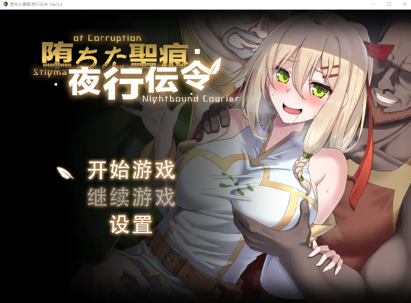 [PC游戏]T14427 堕落的圣痕：夜行传令 Ver0.43 云翻汉化版 [更新/1.3G]-资源巴士