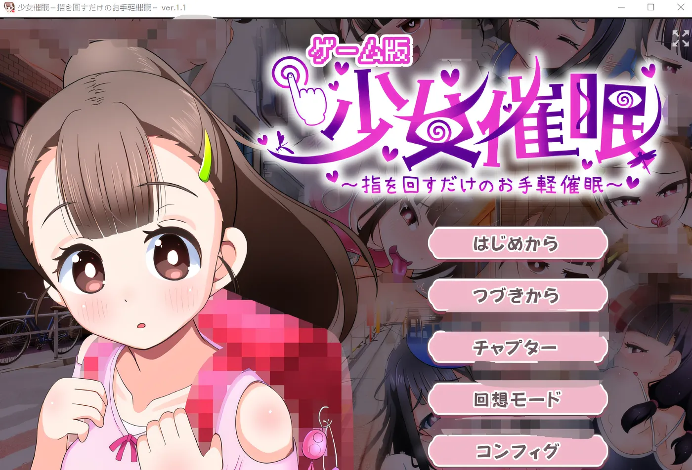 [PC游戏]T14436 少女催眠～只需转动手指的简易催眠～ Ver1.1 云翻汉化版 [更新/736.3M]-资源巴士