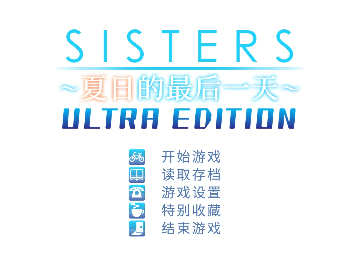 图片[2]-[PC游戏]T14447 Sisters~夏日的最后一天~ Ultra Edition 官方中文步兵版+全CG存档 [新作/20.8G]-资源巴士