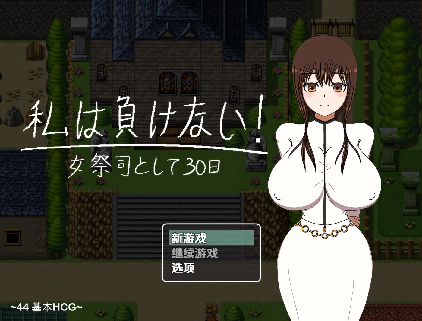 [PC游戏]T14561 我不会输的！~ 作为祭司的 30 天～ 云翻汉化版 [新作/850.7M]-资源巴士