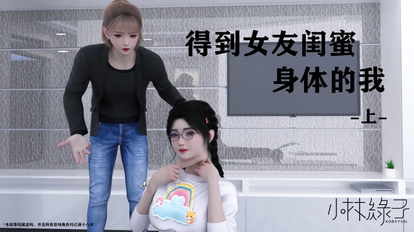 [3D全彩]M1785 得到女友闺蜜身体的我01-03 [新作/187M]-资源巴士