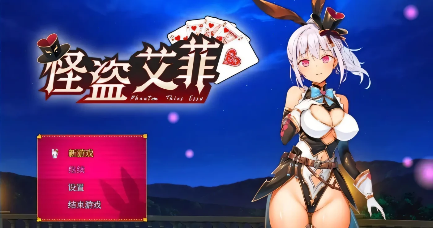 [PC游戏]T14582 怪盗艾菲-Build.12639599-1.0.4s-中文步兵版 [新作/560.6M]-资源巴士