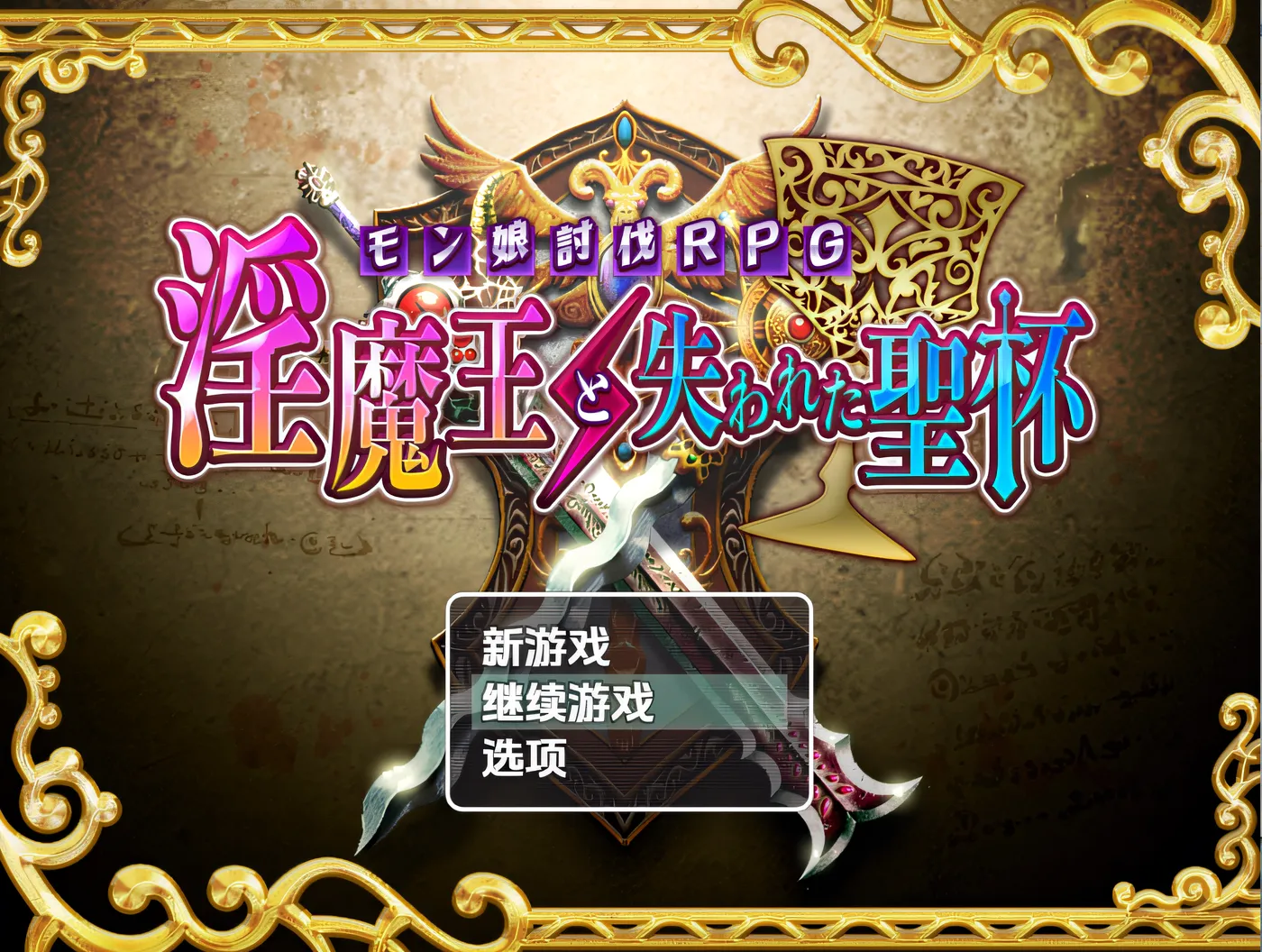 [PC游戏]T14622 魅魔与失落的圣杯 云翻汉化版 [新作/449.7M]-资源巴士