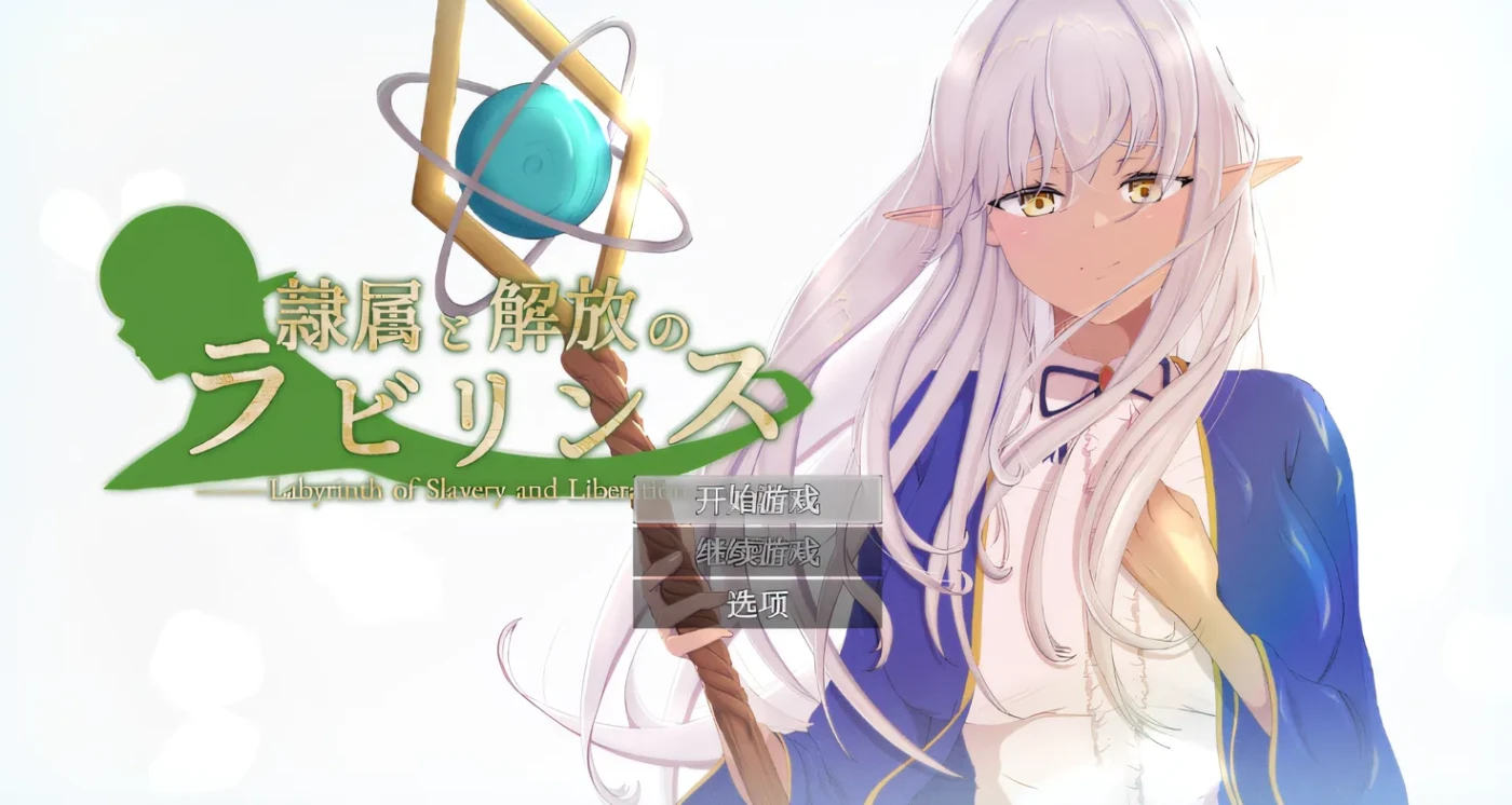 [PC游戏]T14625 隶属与解放的迷宫 Ver1.2 云翻汉化版 [新作/2.2G]-资源巴士