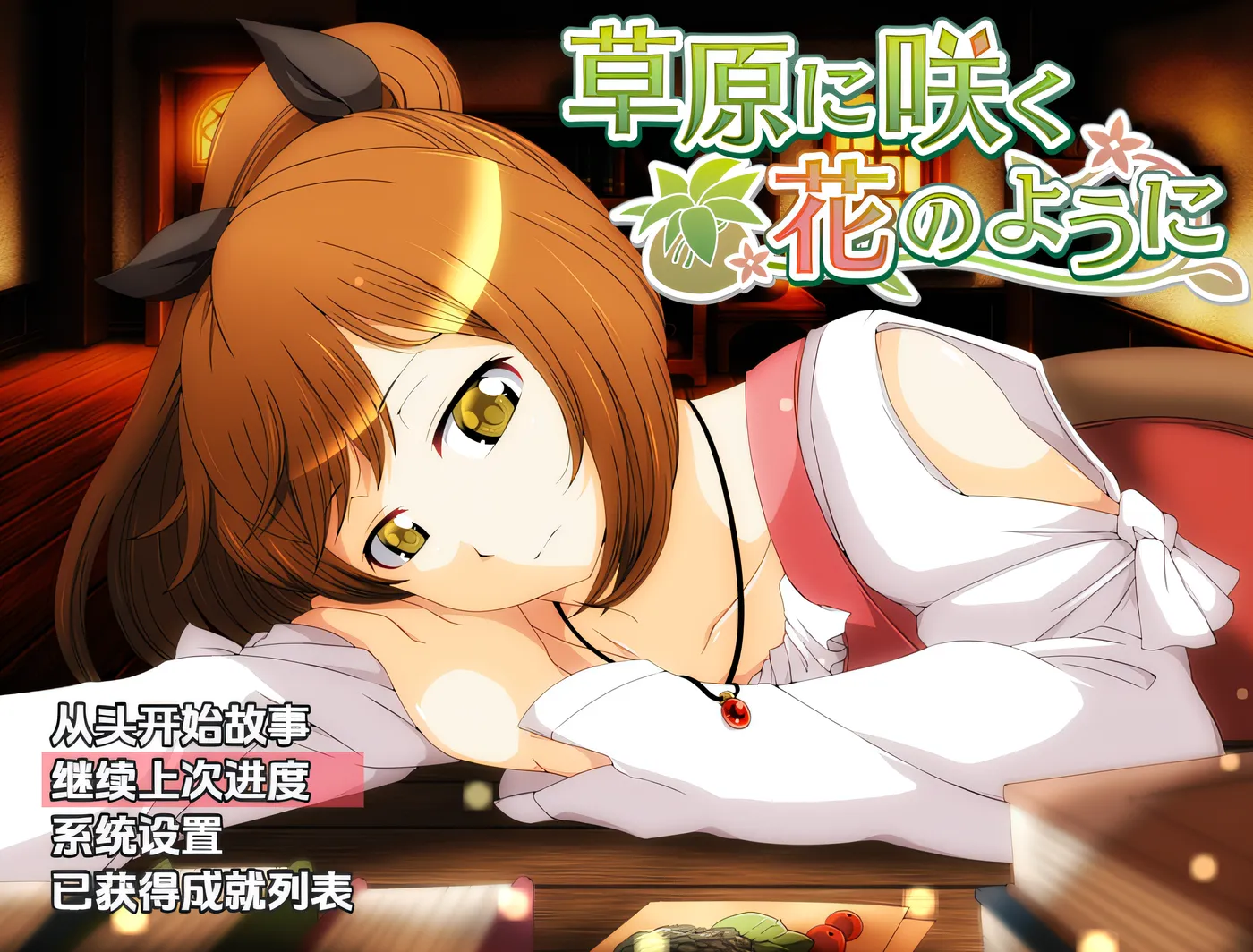 图片[2]-[PC游戏]T14630 宛如盛开在草原上的花朵一般。 云翻汉化版 [新作/341.7M]-资源巴士
