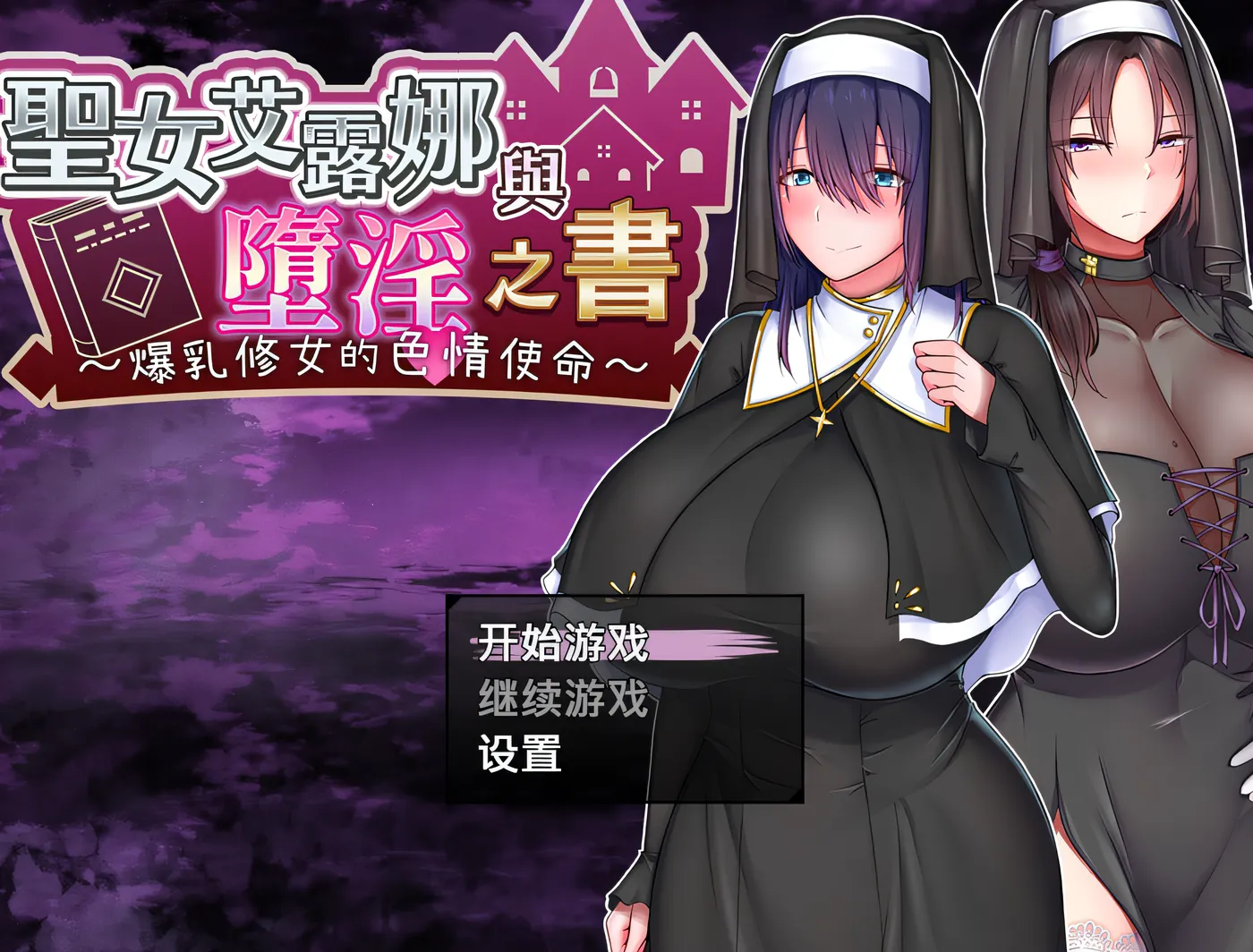 [PC游戏]T14637 圣女艾露娜与堕淫之书〜爆乳修女的色情使命〜Ver3.01 Steam官方中文版 [新作/676M]-资源巴士