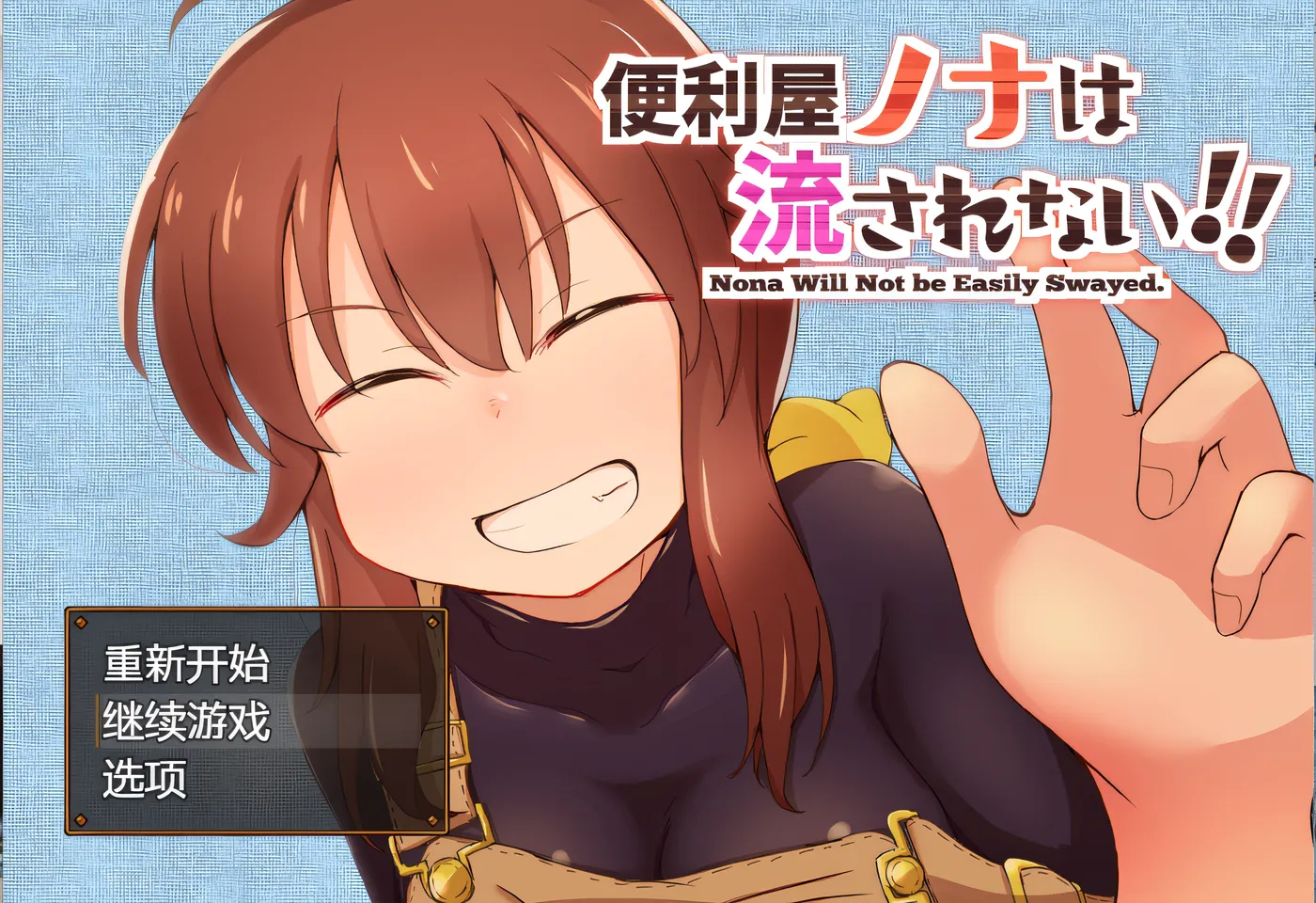 [PC游戏]T14699 便利屋诺娜不会被冲走！！ 云翻汉化版 [新作/666.1M]-资源巴士