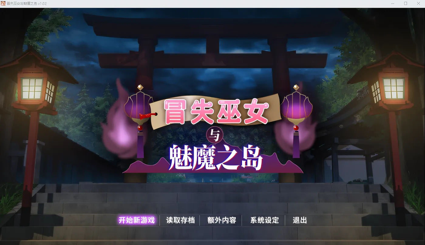 [PC游戏]T14713 冒失巫女与魅魔之岛Ver1.02 Steam官方中文版 [新作/1.3G]-资源巴士