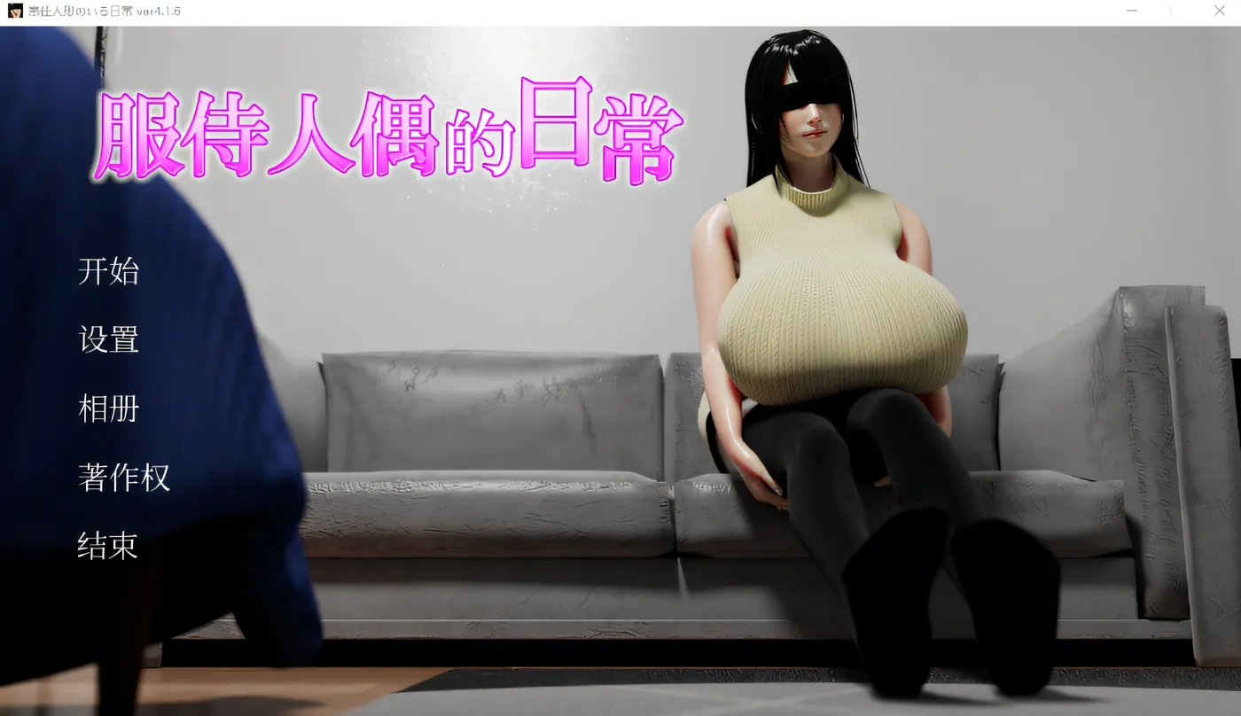 [PC游戏]T14755 服侍人偶的日常Ver4.1.6 官方中文步兵版 [更新/442M]-资源巴士