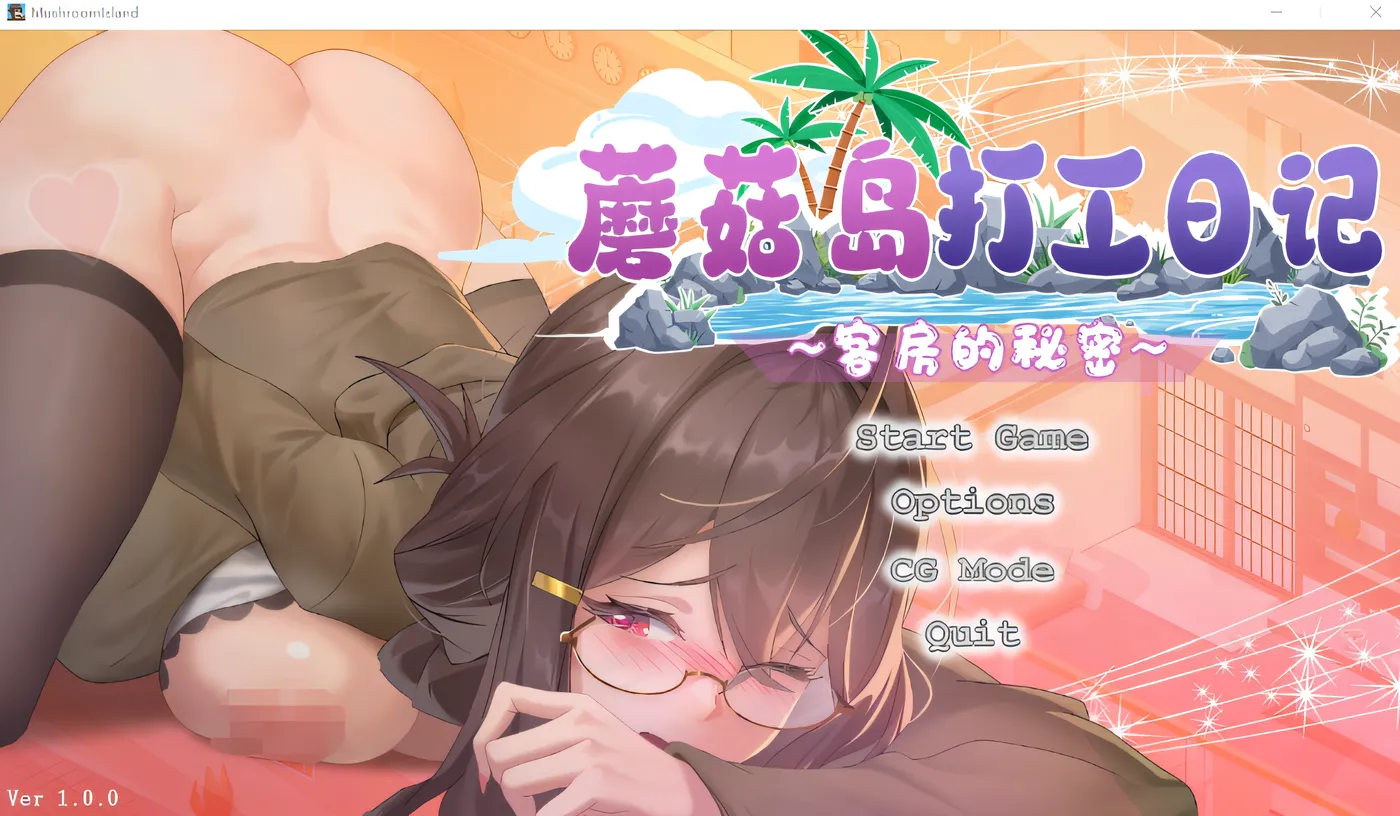 [PC游戏]T14751 蘑菇岛打工日记 ～客房的秘密～Ver1.0.2 官方中文步兵版 [更新/814.8M]-资源巴士