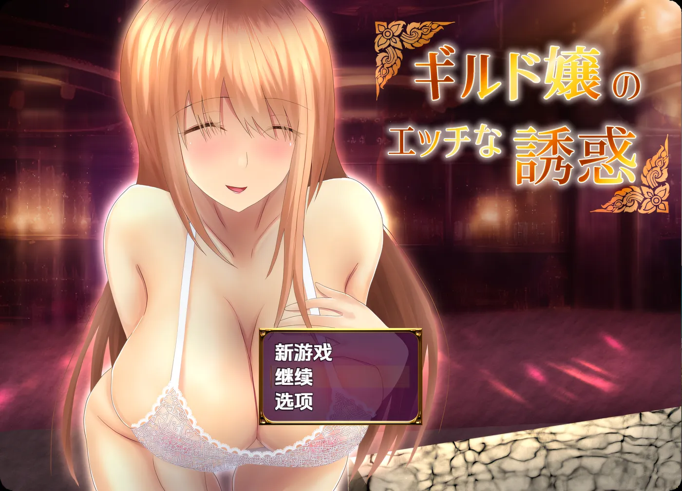 [PC+安卓]T14765 公会小姐的性感色诱 Ver1.01 内嵌AI汉化版 [新作/334.6M]-资源巴士