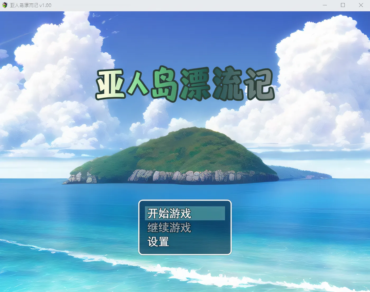 [PC游戏]T14807 亚人岛漂流记 Ver1.00 Steam官方中文版 [新作/703.5M]-资源巴士