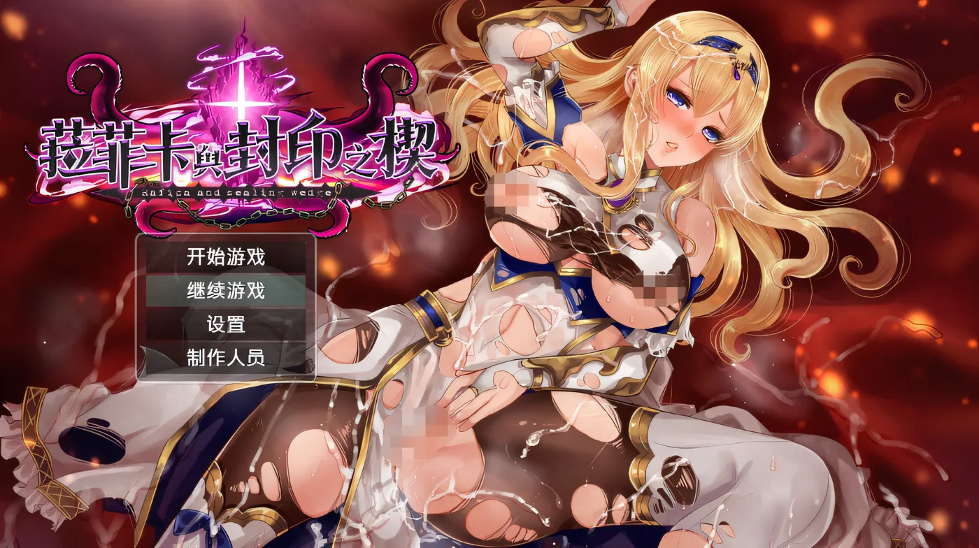 [PC游戏]T14822 菈菲卡与封印之楔Ver1.0.1 官方中文步兵版+存档 [更新/878.9M]-资源巴士