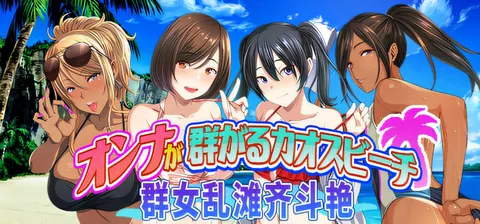 [PC游戏]T14838 群女乱滩齐斗艳：处男撒香引爆春潮海滩 官方中文版 [新作/627.9M]-资源巴士