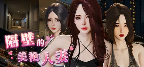 [PC游戏]T14842 隔壁的美艳人妻Ver1.7.13 官方中文版 [更新/10G]-资源巴士
