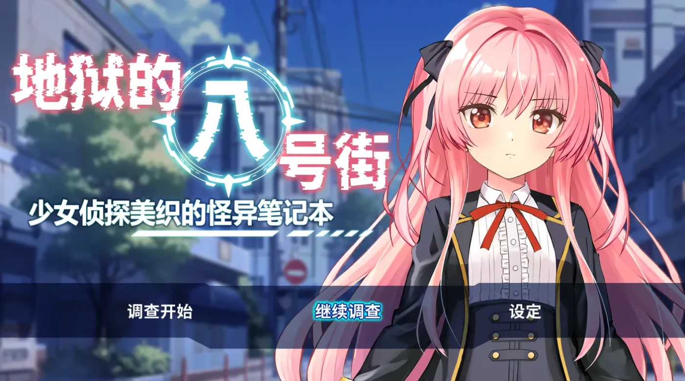图片[2]-[PC游戏]T14851 地狱的八号街·少女侦探美织的怪异笔记本 Ver1.04 Steam官方中文步兵版 [更新/1.7G]-资源巴士