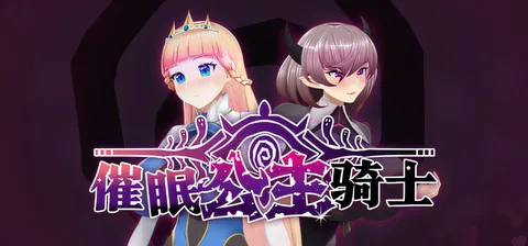 [PC游戏]T14850 催○公主骑士Ver1.0.1 官方中文步兵版+存档 [新作/1.1G]-资源巴士