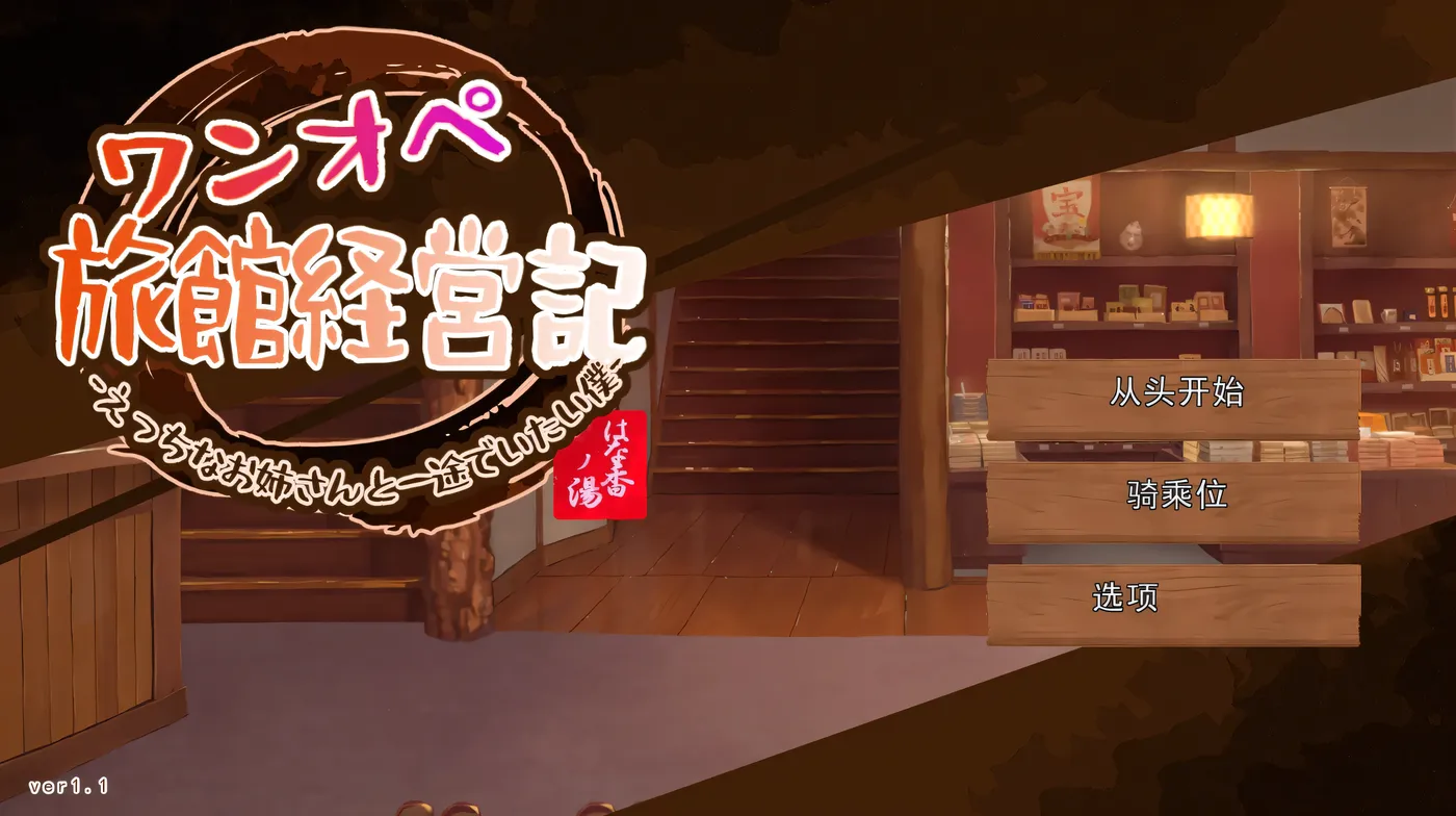 [PC游戏]T14876 独自经营旅馆的故事～性感姐姐和一心一意的我～Ver1.1 挂载AI汉化版 [新作/593.4M]-资源巴士