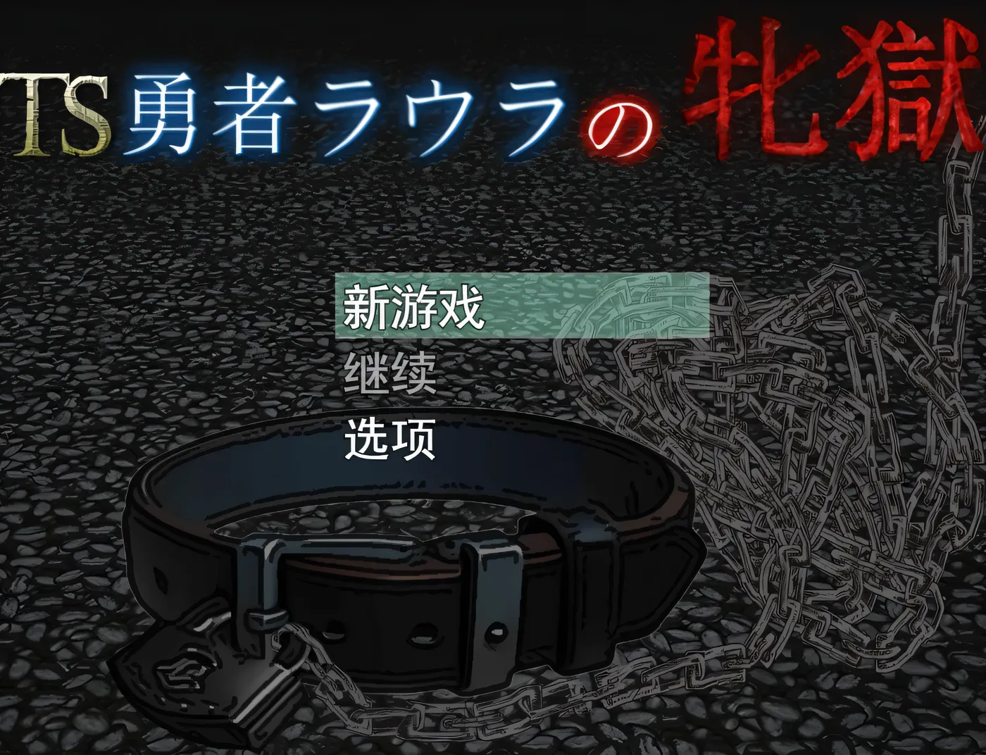 [PC游戏]T14909 TS勇者劳拉的雌狱 挂载AI汉化版 [新作/1.4G]-资源巴士