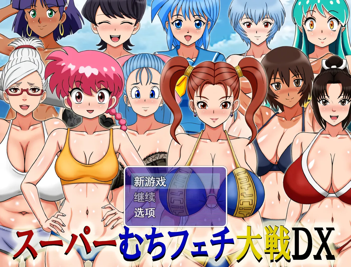 图片[2]-[PC游戏]T14948 超级抖M大战DX 挂载AI汉化版 [新作/519.6M]-资源巴士