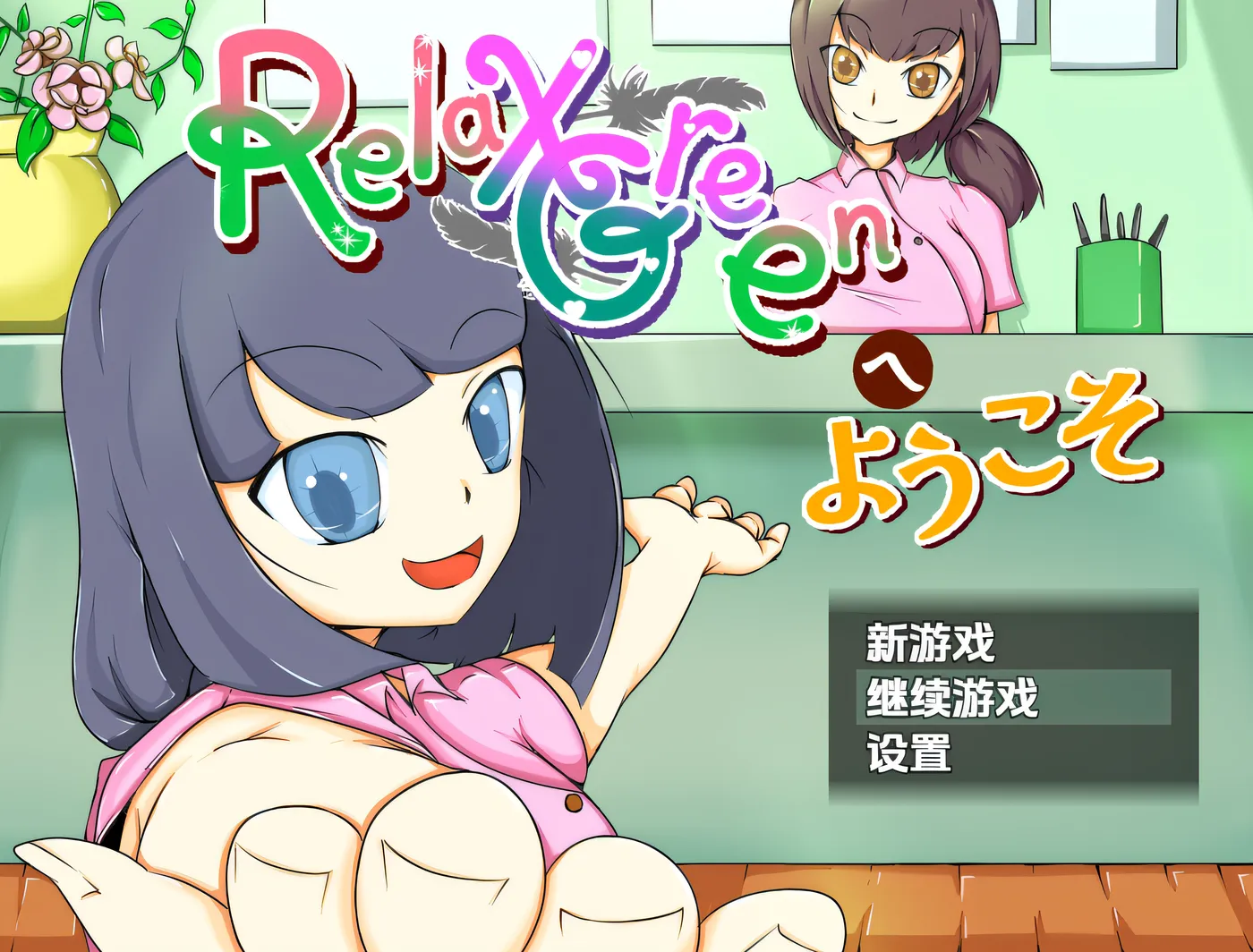 [PC游戏]T14992 欢迎来到 RelaxGreen！ 云翻汉化版 [新作/503.8M]-资源巴士
