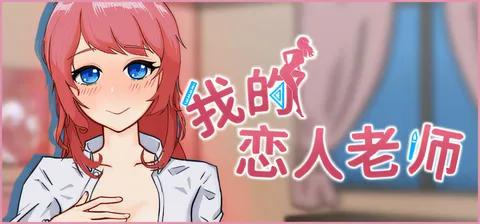 [PC游戏]T15021 我的恋人老师 官方中文版 [新作/710.5M]-资源巴士