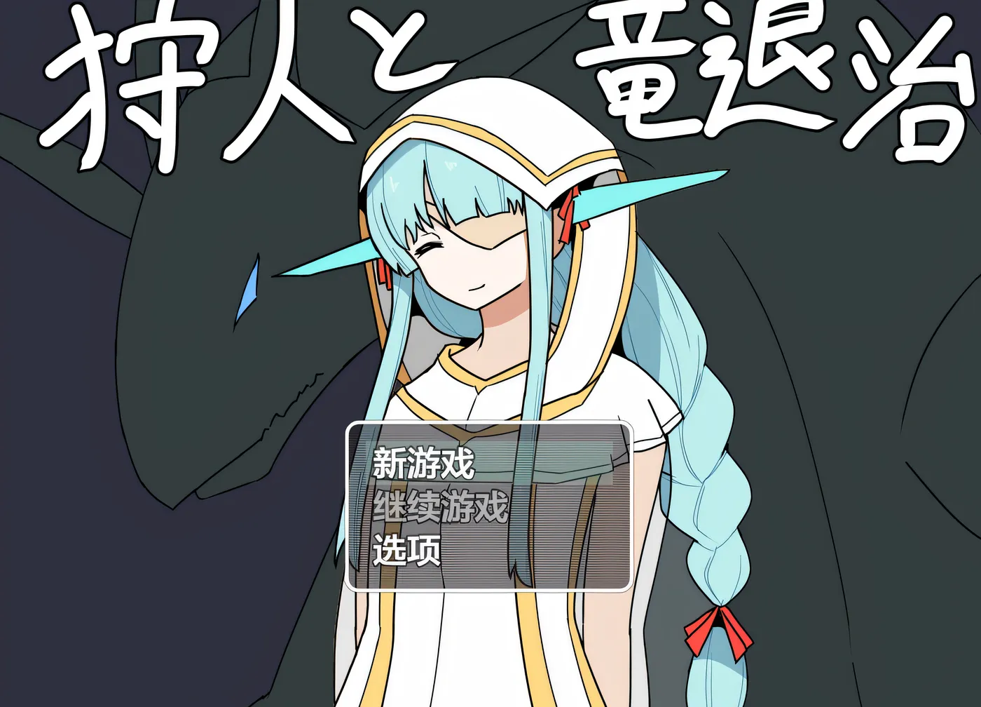 [PC游戏]T15062 猎人与屠龙 云翻汉化版 [新作/343.1M]-资源巴士