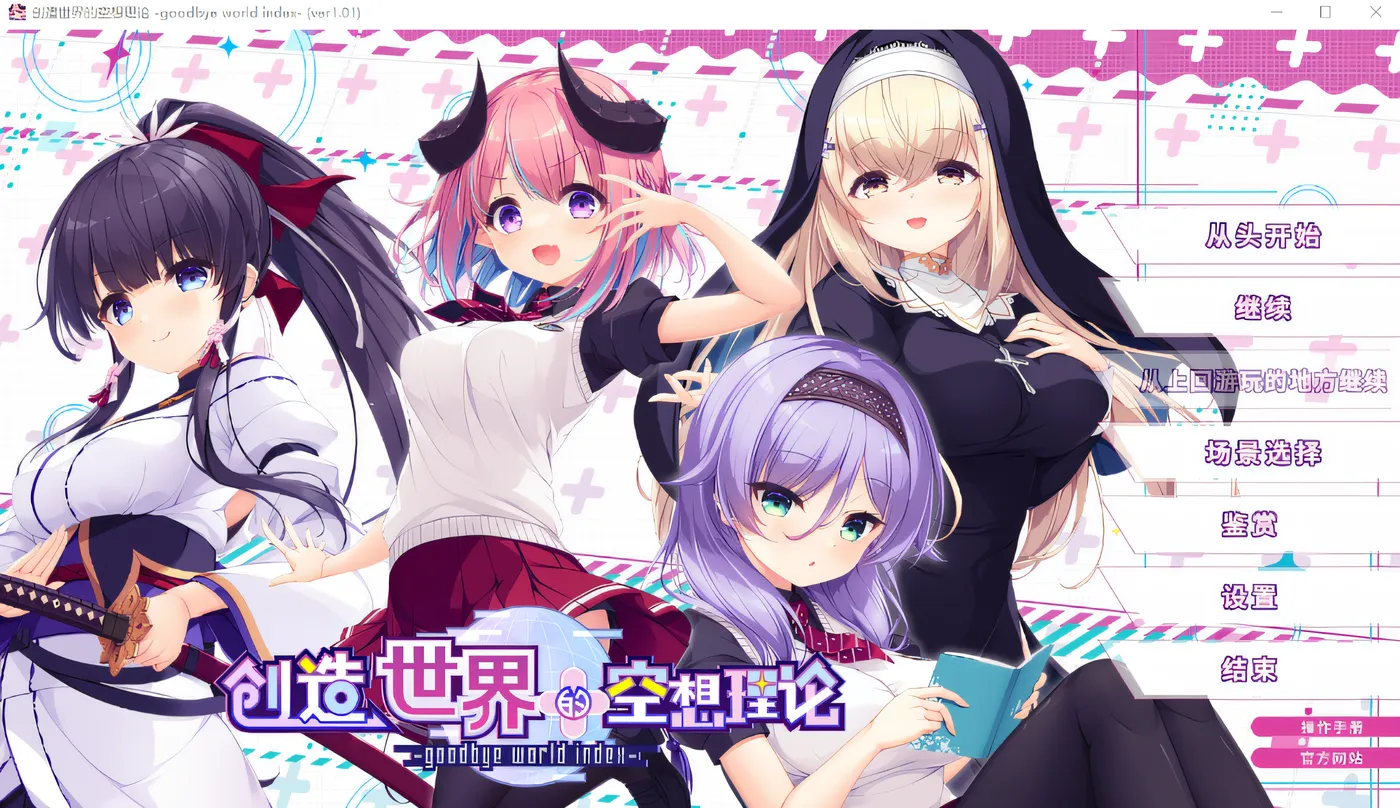 [PC游戏]T15025 创造世界的空想理论 -goodbye world index Ver1.01 Steam官方中文版 [新作/3.4G]-资源巴士