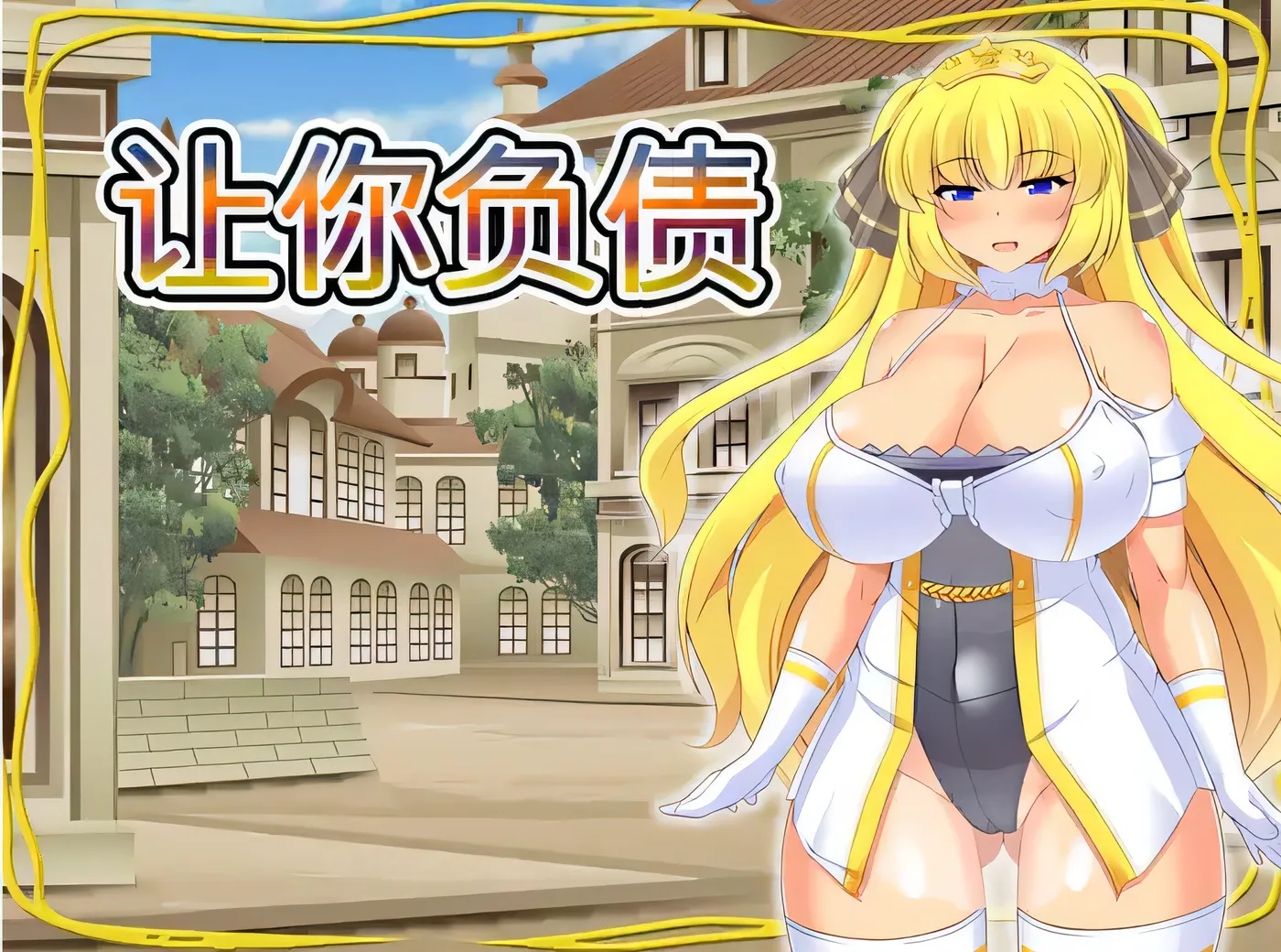 图片[2]-[PC游戏]T15074 让你负债 DL繁体中文版 [新作/425.2M]-资源巴士