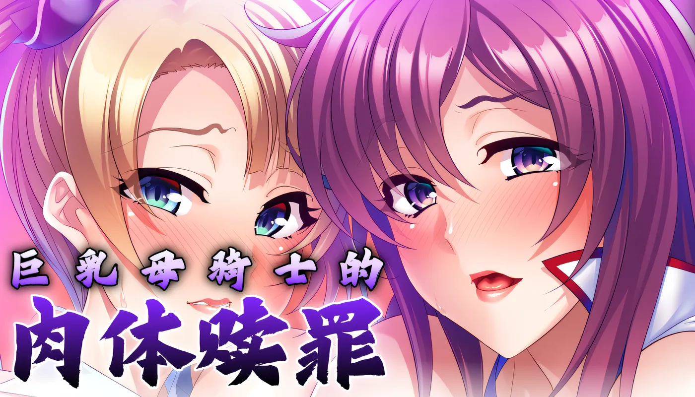 图片[4]-[PC游戏]T15083 巨乳母骑士的肉体赎罪 Ver1.08 Steam官方中文版 [新作/977M]-资源巴士
