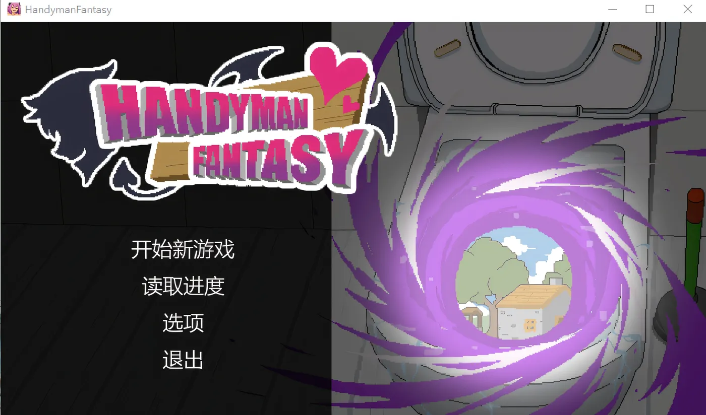 [PC游戏]T15113 水电工幻想 Handyman Fantasy Steam官方中文版+DLC Vol. 1 Vol. 2 +设定集 [新作/157.2M]-资源巴士