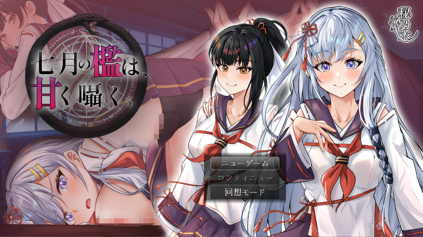 [PC游戏]T15138 七月的牢笼，甜蜜地低语。 云翻汉化版 [新作/1.4G]-资源巴士