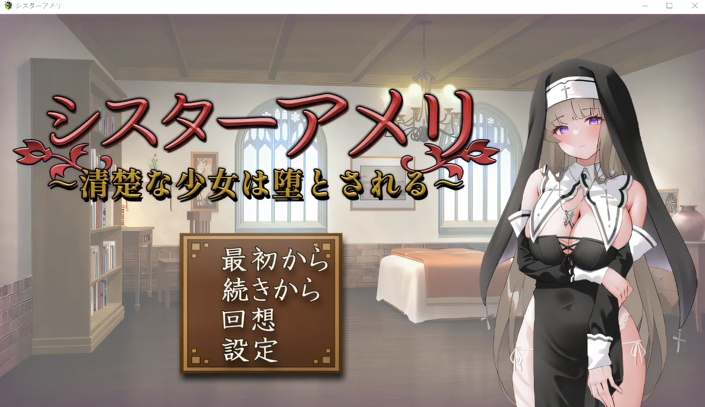 [PC游戏]T15169 修女亚美莉 ～清纯少女被引诱堕落～ 云翻汉化版 [新作/816.4M]-资源巴士